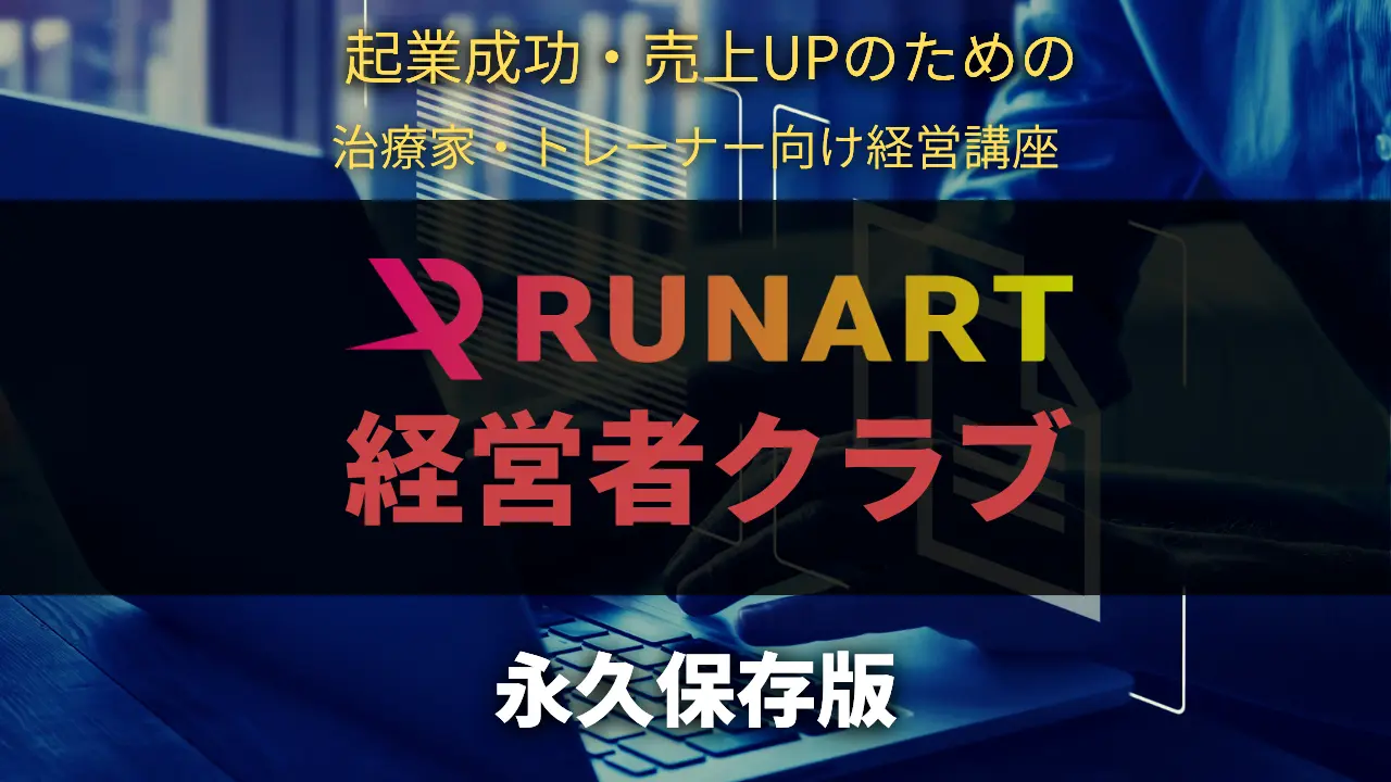 ランナート経営者クラブ