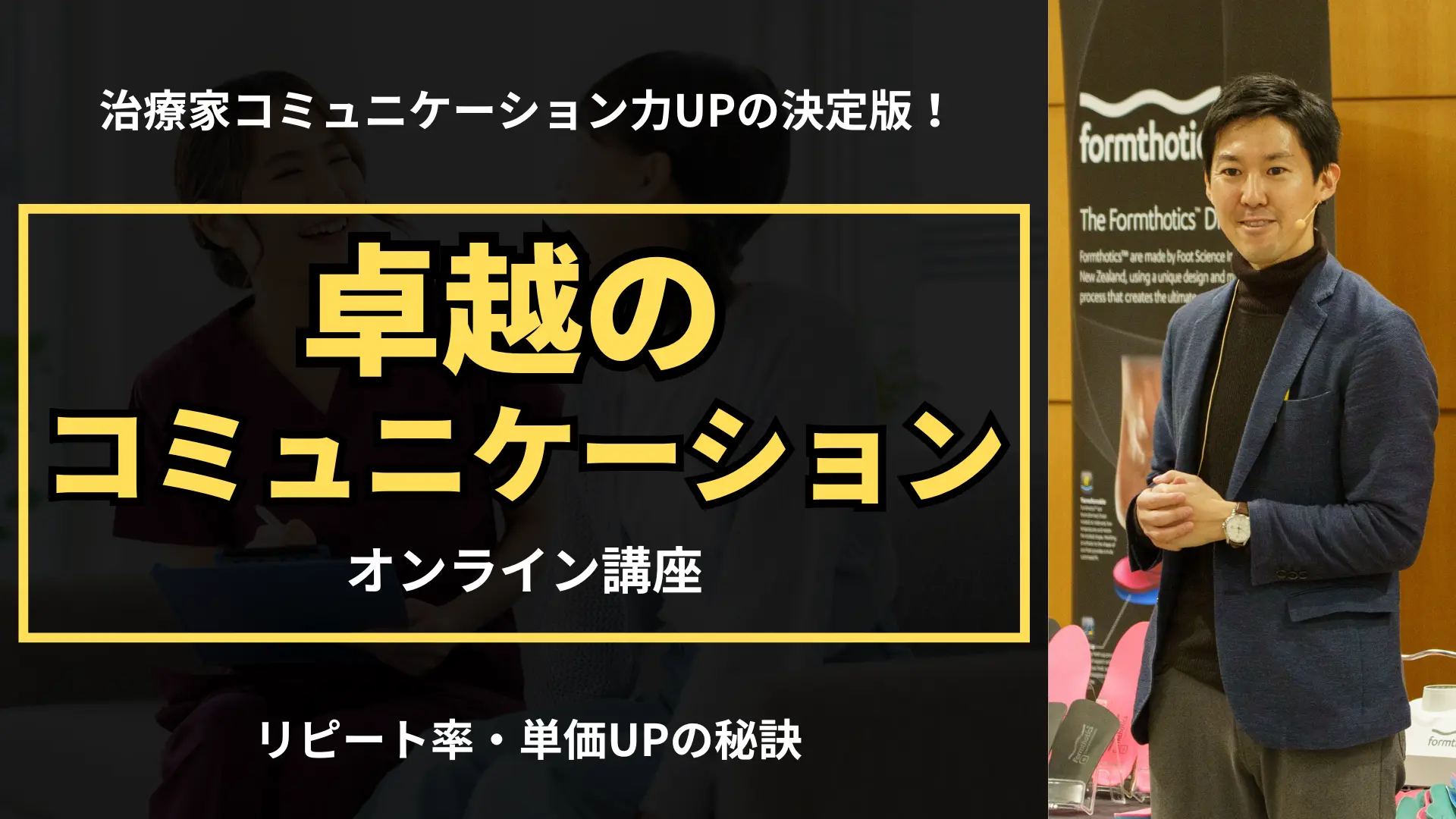 卓越のコミュニケーション講座