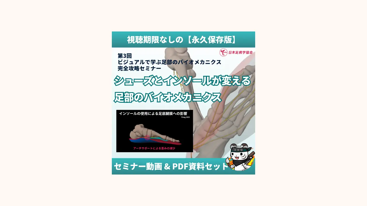 シューズとインソールが変える足部のバイオメカニクス